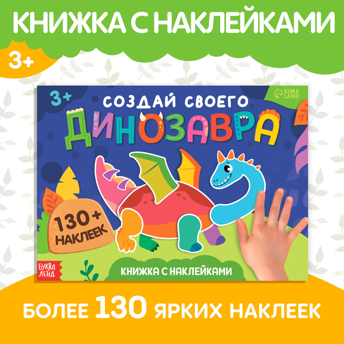 

Книжка с наклейками «Создай своего динозавра»