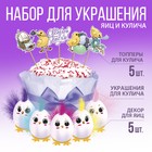 Пасхальный набор для украшения кулича «Цыплята», 12 х 16 х 1 см 9886924 - фото 11931324