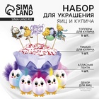 Набор для украшения кулича «Цыплята» на пасху, 12 х 16 х 1 см. - Фото 1