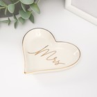 Сувенир керамика подставка под кольца "Миссис" сердце 10х9х1,6 см - Фото 1