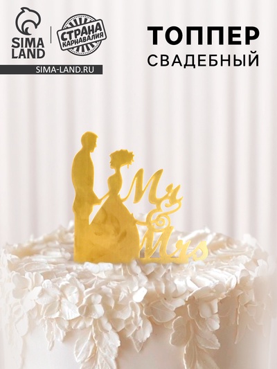 Топпер для торта «Mr&Mrs», золотой