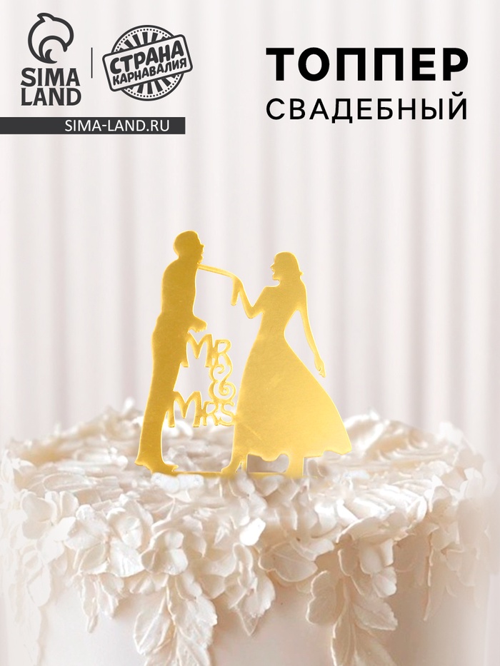 Топпер для торта «Молодожёны», золотой - Фото 1