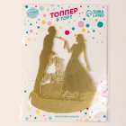 Топпер для торта «Молодожёны», золотой - Фото 7