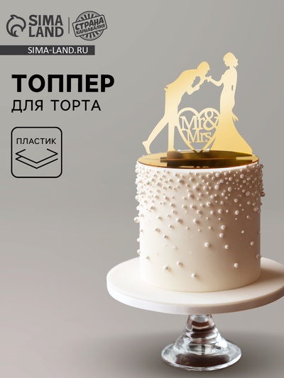 Топпер для торта «Пара», золотой