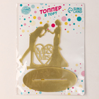 Топпер для торта «Пара», золотой - Фото 7