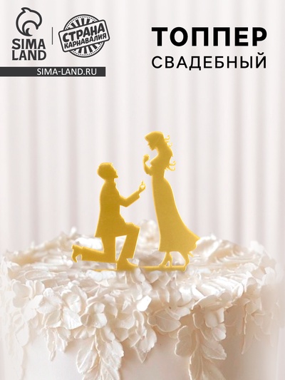 Топпер для торта «Предложение», золотой