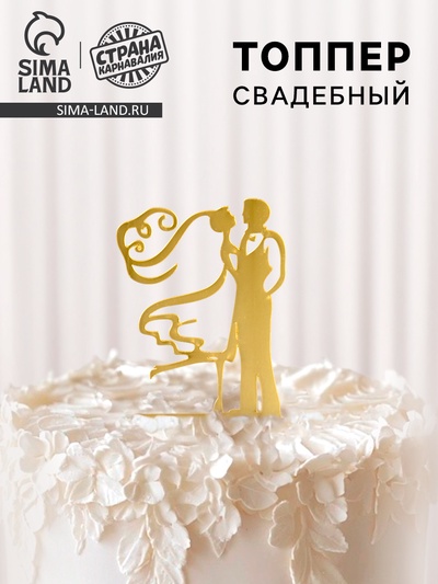 Топпер для торта «Свадьба», золотой