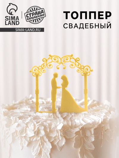Топпер для торта «Свадебная церемония», золотой