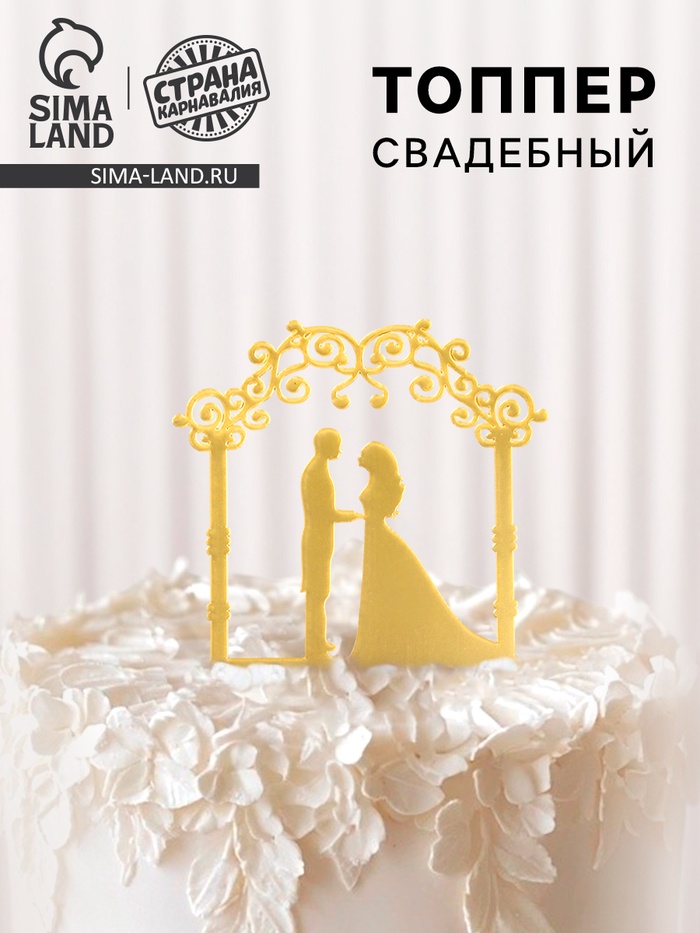 Топпер для торта «Свадебная церемония», золотой - Фото 1