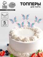 Топпер для торта «Бабочки», набор 5 шт., розовый - Фото 1
