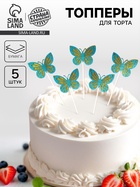 Топпер для торта «Бабочки», набор 5 шт., синий - Фото 1