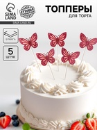 Топпер для торта «Блестящие бабочки», набор 5 шт., розовый - Фото 1