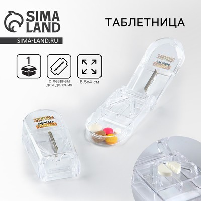 Таблетница с таблеторезкой "Здоровье дороже золота", 1 секция, 8.5 х 4 х 2.5 см