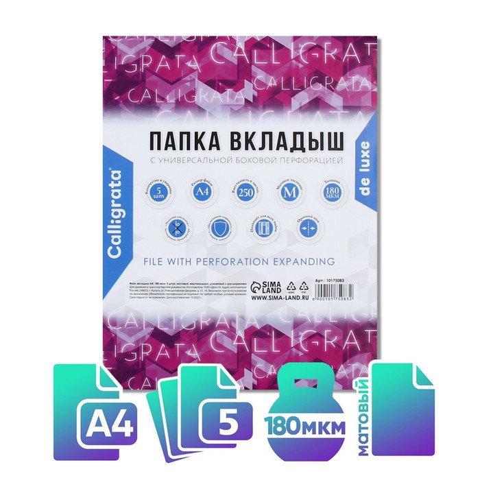 Файл-вкладыш А4, 180 мкм, Calligrata, ПВХ, усиленный, с расширением, матовый, 5 штук - Фото 1
