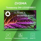 Телевизор LED Digma 50" DM-LED50UBB31 Яндекс.ТВ черный 4K Ultra HD 60Hz DVB-T DVB-T2 DVB-C 1029534 - фото 51539192 Телевизор LED Digma 50" DM-LED50UBB31 Яндекс.ТВ черный 4K Ultra HD 60Hz DVB-T DVB-T2 DVB-C 1029534 - фото 51539192
