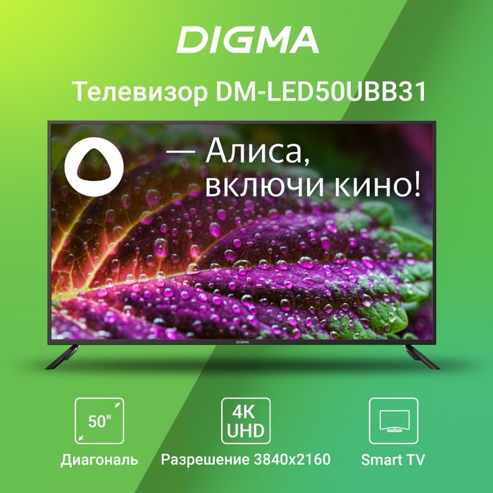 Телевизор LED Digma 50" DM-LED50UBB31 Яндекс.ТВ черный 4K Ultra HD 60Hz DVB-T DVB-T2 DVB-C   1029534 - фото 51539192