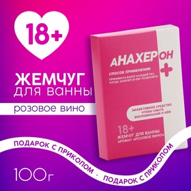 Жемчуг для ванны «Анахерон», 100 г, аромат розового вина, 18+, ЧИСТОЕ СЧАСТЬЕ