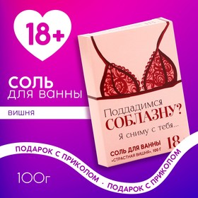 Соль для ванны «Поддадимся соблазну?», 100 г, аромат вишни, 18+, Чистое счастье 10134368