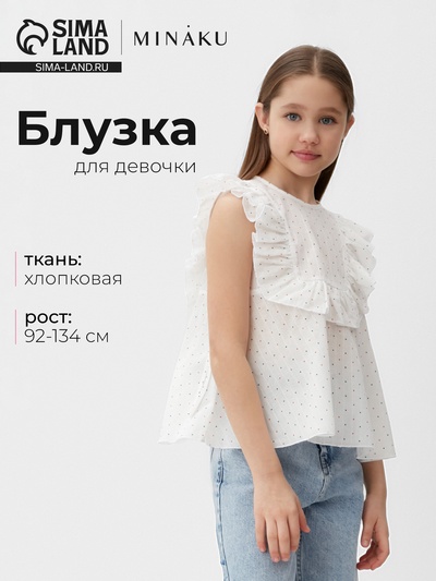 Блузка для девочки MINAKU: Cotton collection, белая, рост 128 см