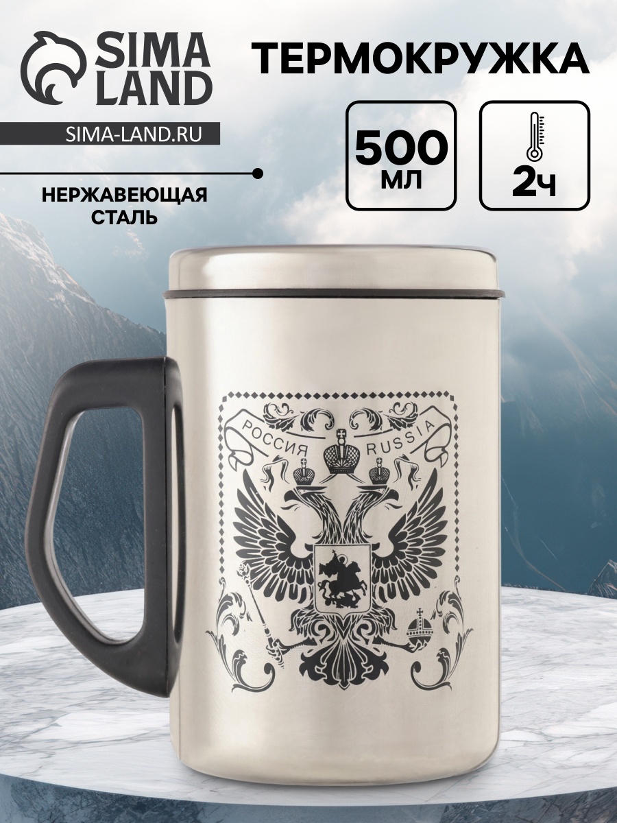 Термокружка, 500 мл, Сталь "Герб России", сохраняет тепло 2 ч, 13.5 х 8 ...