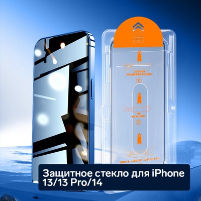 Защитное стекло для iPhone 13/13 Pro/14, антишпион, рамка для установки, 9H, 0.33 мм