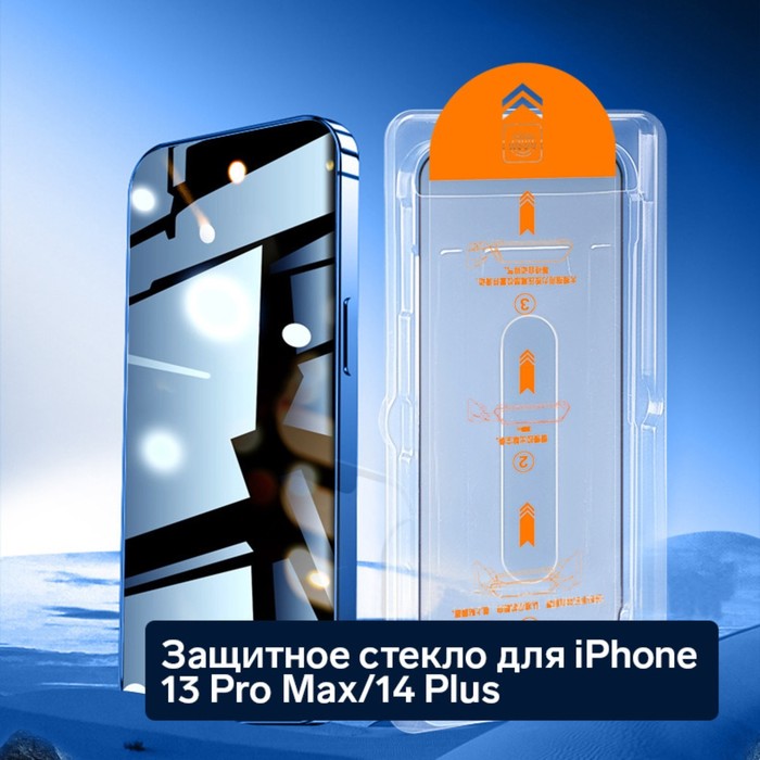 Защитное стекло для iPhone 13 Pro Max/14 Plus, антишпион, рамка для установки, 9H, 0.33 мм - Фото 1
