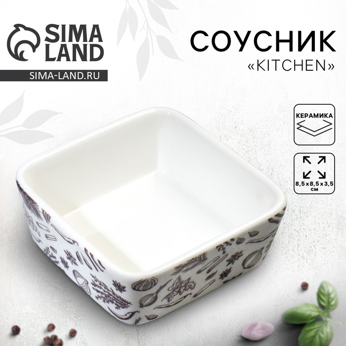 Соусник керамический Kitchen, 8.5×8.5×3.5 см - Фото 1