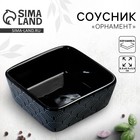 Соусник керамический «Орнамент», 8.5 х 8.5 х 3.5 см, цвет чёрный - фото 321090765