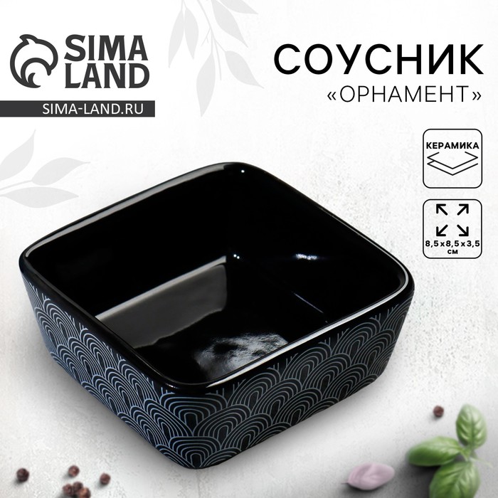 Соусник керамический «Орнамент», 8.5 х 8.5 х 3.5 см, цвет чёрный - Фото 1