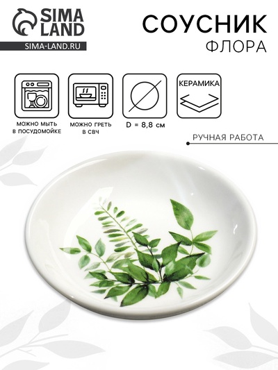 Соусник керамический «Флора», 8.8 см