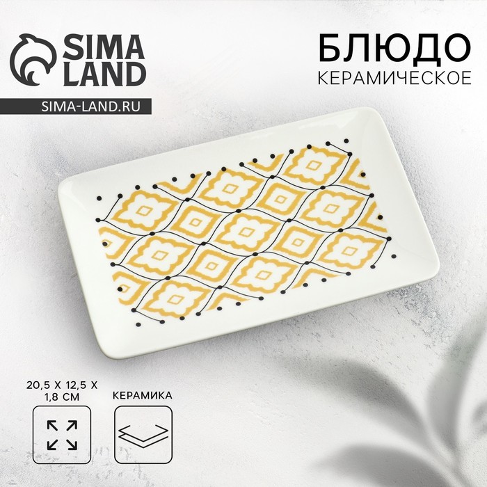 Блюдо керамическое «Орнамент», 20.5×12.5×1.8 см - Фото 1