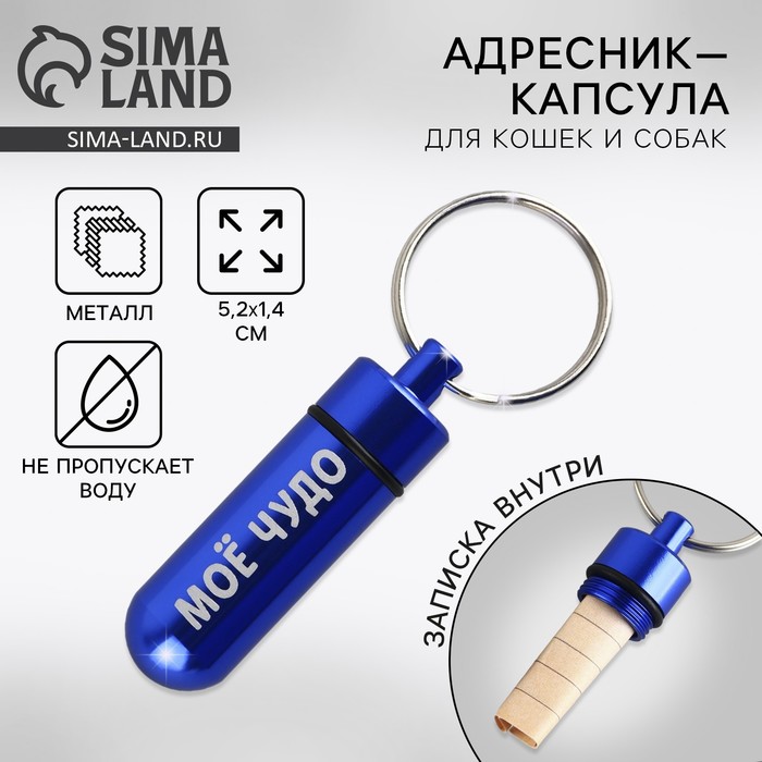 Адресник «Моё чудо» для вложения записки капсула, 5,2 х 1,4 см - Фото 1