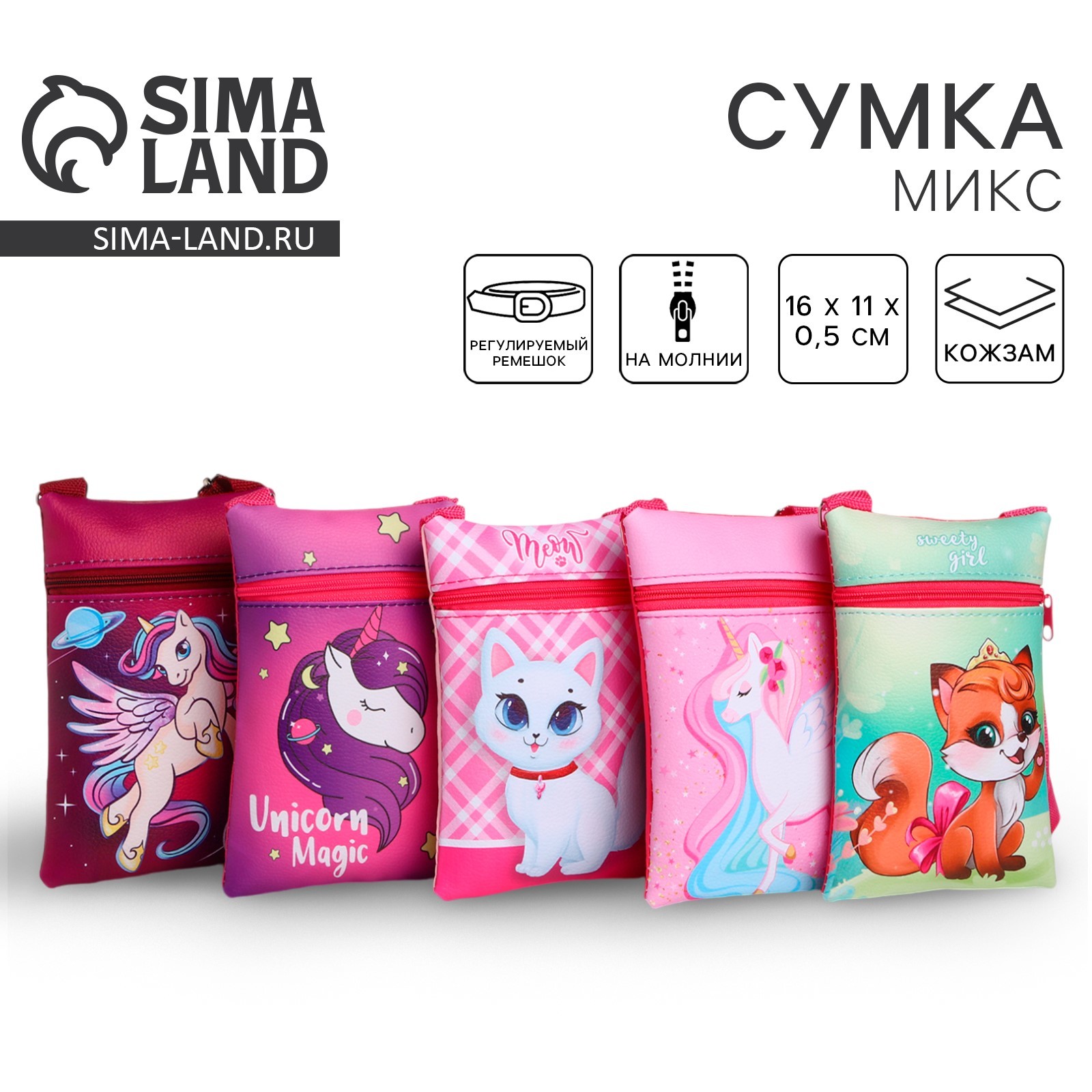 Сумка детская "Волшебные зверята" МИКС 16х11 см (10353015) - Купить по ...