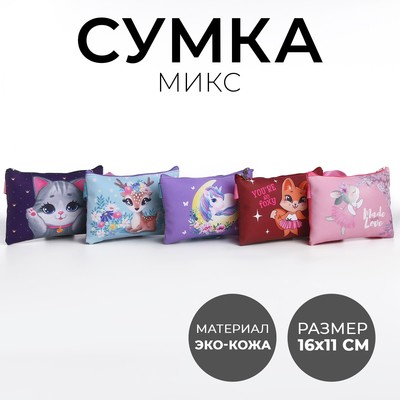 Сумка детская "Магические зверята" МИКС 16х11 см