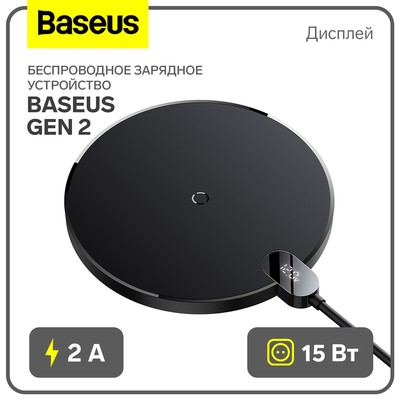 Беспроводное зарядное устройство Baseus Gen 2, 2 А, 15W, дисплей, чёрное