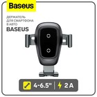 Держатель для смартфона в авто Baseus, 4-6.5", 2 А, автозахват, беспроводная зарядка, черный - фото 12061359
