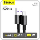 Кабель Baseus, Type-C - USB, 6 А, 66W, TPE оплётка, 1 м, чёрный - фото 24629141