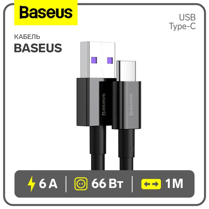 Кабель Baseus, Type-C - USB, 6 А, 66W, TPE оплётка, 1 м, чёрный