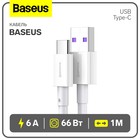 Кабель Baseus, Type-C - USB, 6 А, 66W, TPE оплётка, 1 м, белый - фото 12061410
