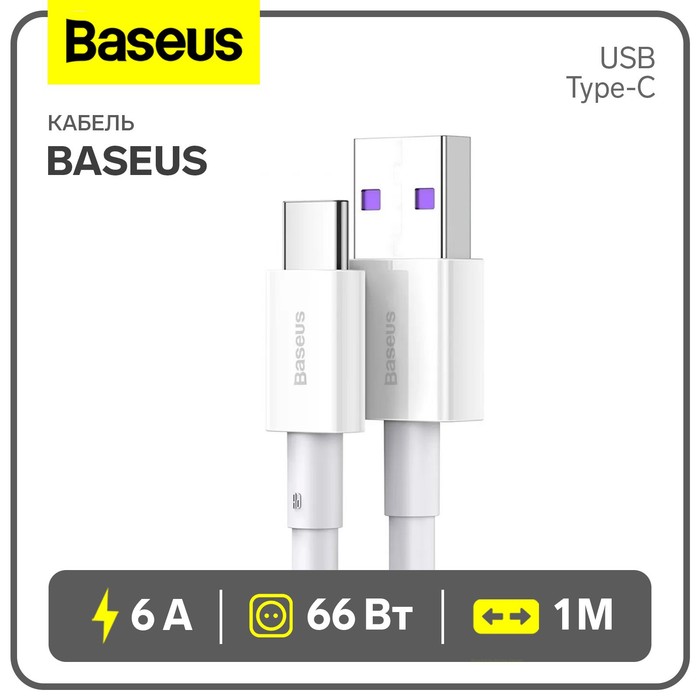 

Кабель Baseus, Type-C - USB, 6 А, 66W, TPE оплётка, 1 м, белый
