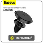 Магнитный держатель для телефона в авто Baseus, чёрный - фото 226359