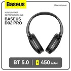 Наушники беспроводные Baseus D02 Pro, TWS, полноразмерные, BT5.0, 450 мАч, чёрные - фото 9076930