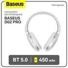 Наушники беспроводные Baseus D02 Pro, TWS, полноразмерные, BT5.0, 450 мАч, белые - фото 9076937