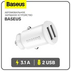Автомобильное зарядное устройство Baseus, 2USB, 3.1 А, белое - фото 9076970