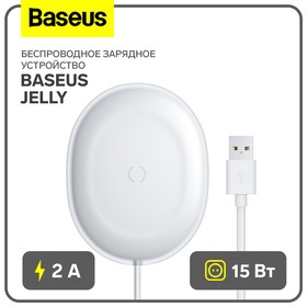 Беспроводное зарядное устройство Baseus Jelly, 2 А, 15W, белое
