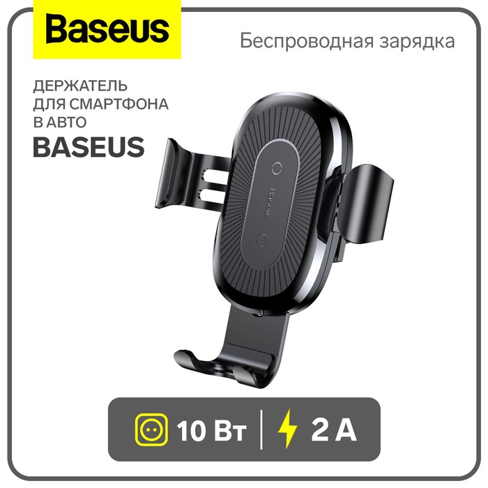 Держатель для смартфона в авто Baseus в воздуховод, беспроводная зарядка, 2 А, 10W, чёрное - Фото 1