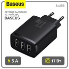 Сетевое зарядное устройство Baseus, 3USB, 3 А, 17W, чёрное - фото 24629323