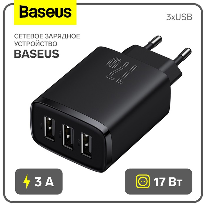 Сетевое зарядное устройство Baseus, 3USB, 3 А, 17W, чёрное