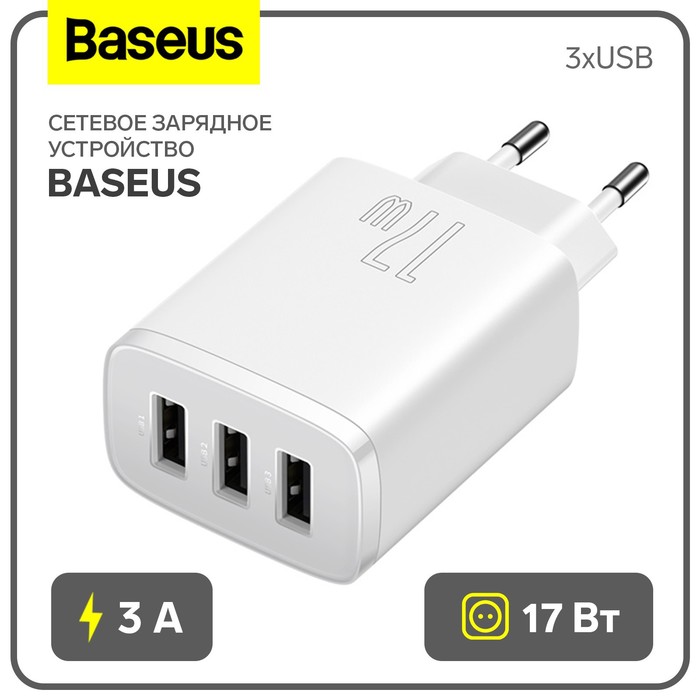 Сетевое зарядное устройство Baseus, 3USB, 3 А, 17W, белое - Фото 1