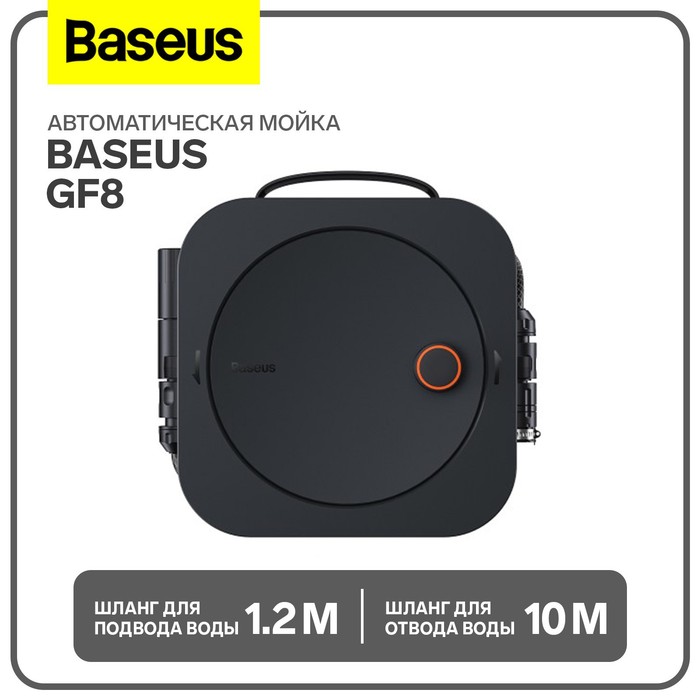 Автоматическая мойка Baseus GF8, шланг для подвода воды 1.2 м, шланг для отвода воды 10 м - Фото 1